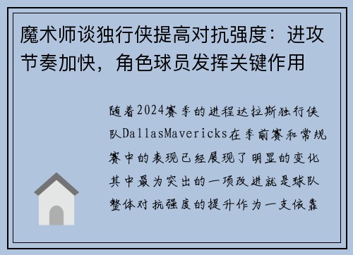 魔术师谈独行侠提高对抗强度：进攻节奏加快，角色球员发挥关键作用