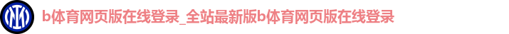 B体育官方网页版